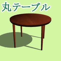  無料3D素材：シンプルな丸テーブル（木製）