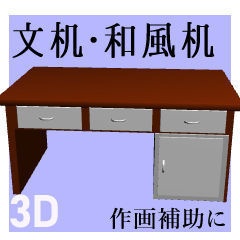 【有料3D素材】文机（和室背景用）FBX形式