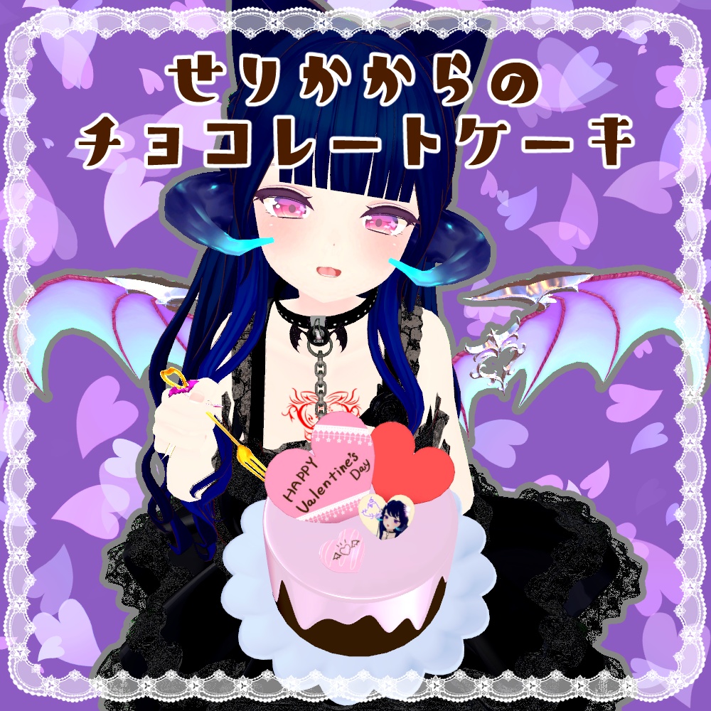 【無料】せりかからのチョコレートケーキ