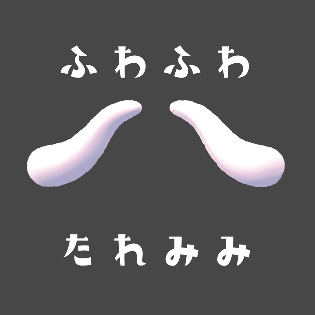 ふわふわたれみみ