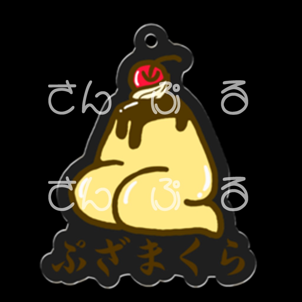 ぷざまくらアクリルキーホルダー