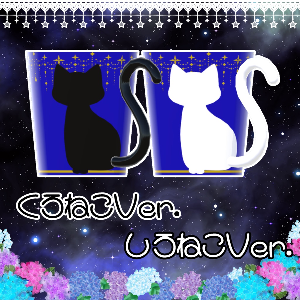 ねこしっぽマグカップ