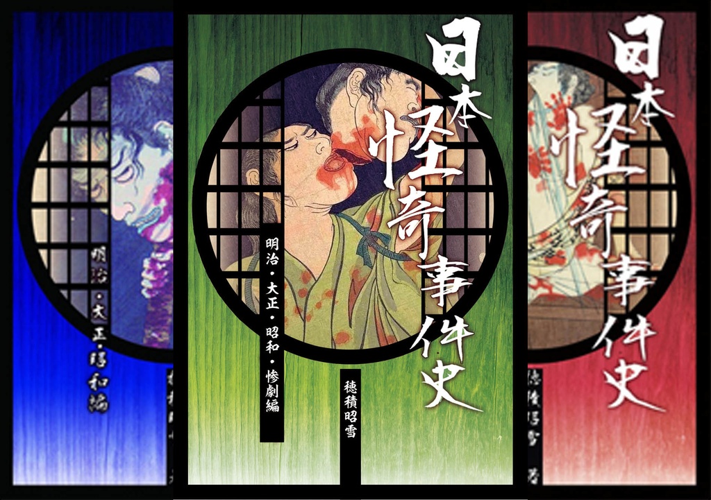 日本怪奇事件史(1~3巻)セット販売