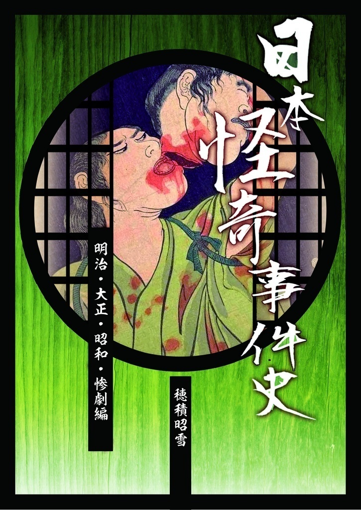 【あんしんBOOTHパック対応】日本怪奇事件史（明治・大正・昭和・惨劇編）