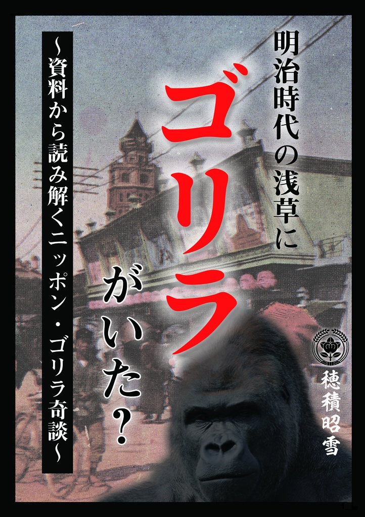 日本怪奇事件史外伝「明治時代の浅草にゴリラがいた？」