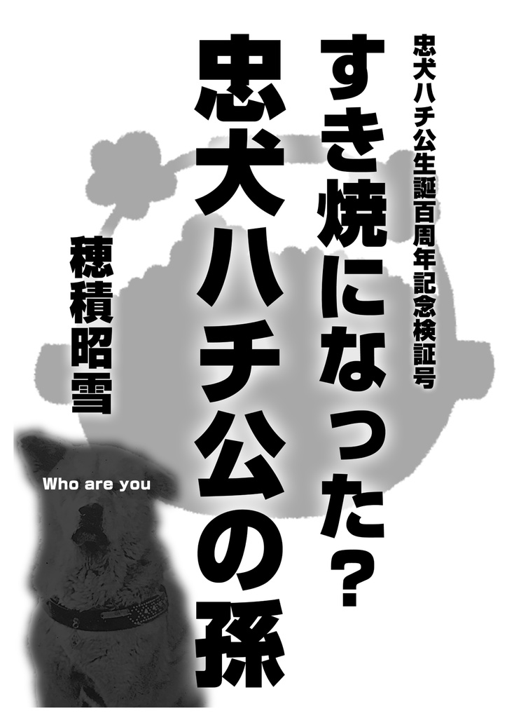 すき焼きになった？忠犬ハチ公の孫（ハチ公生誕百周年記念）