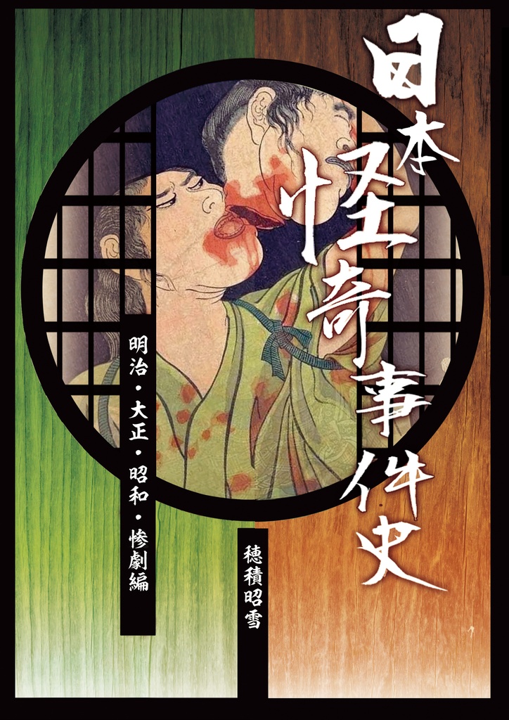 日本怪奇事件史 3・4巻合本（明治・大正・昭和・惨劇・死生合本）