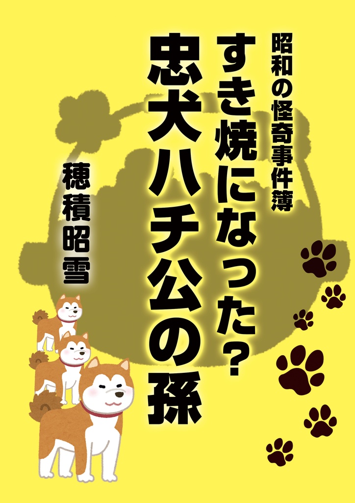 【匿名配送】すき焼きになった?忠犬ハチ公の孫(完全版)