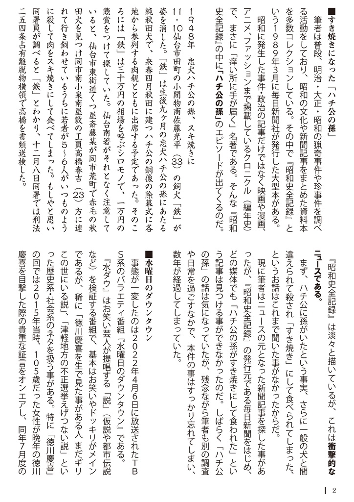 すき焼きになった?忠犬ハチ公の孫(完全版)