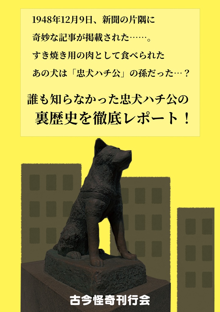 すき焼きになった?忠犬ハチ公の孫(完全版)