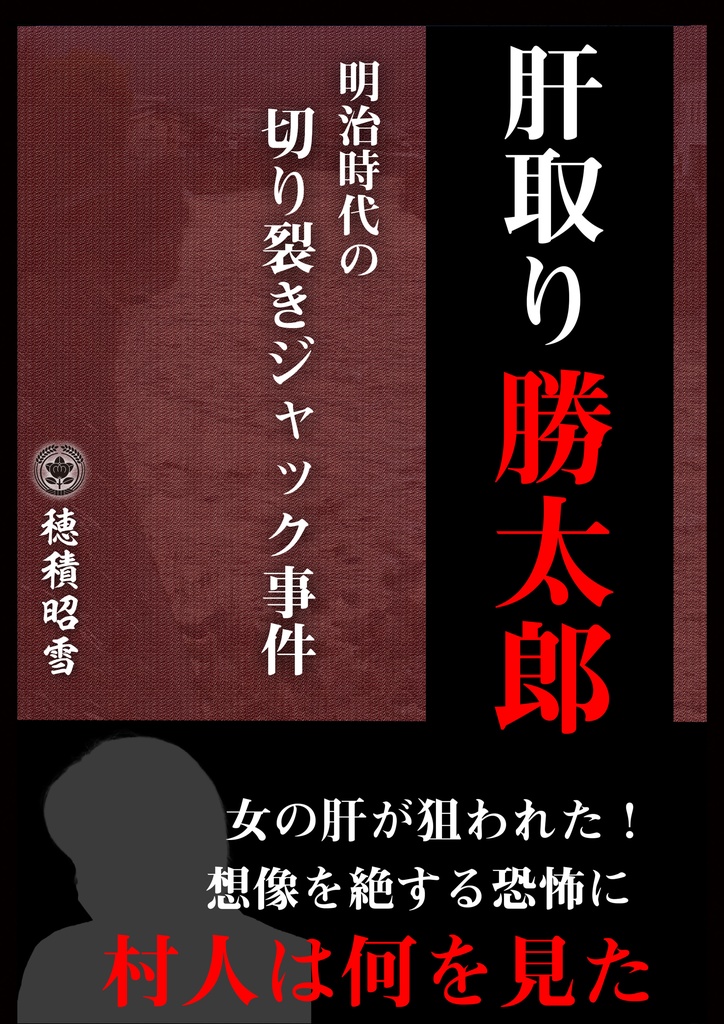 【匿名配送】明治時代の切り裂きジャック事件「肝取り勝太郎」