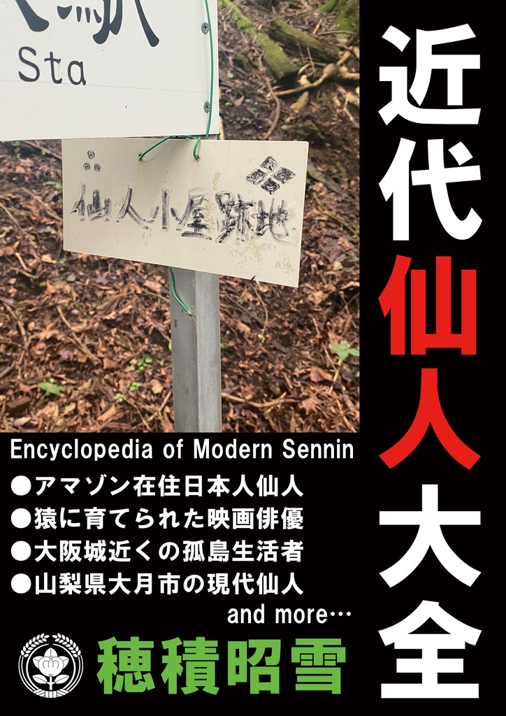 【郵便配達】近代仙人大全