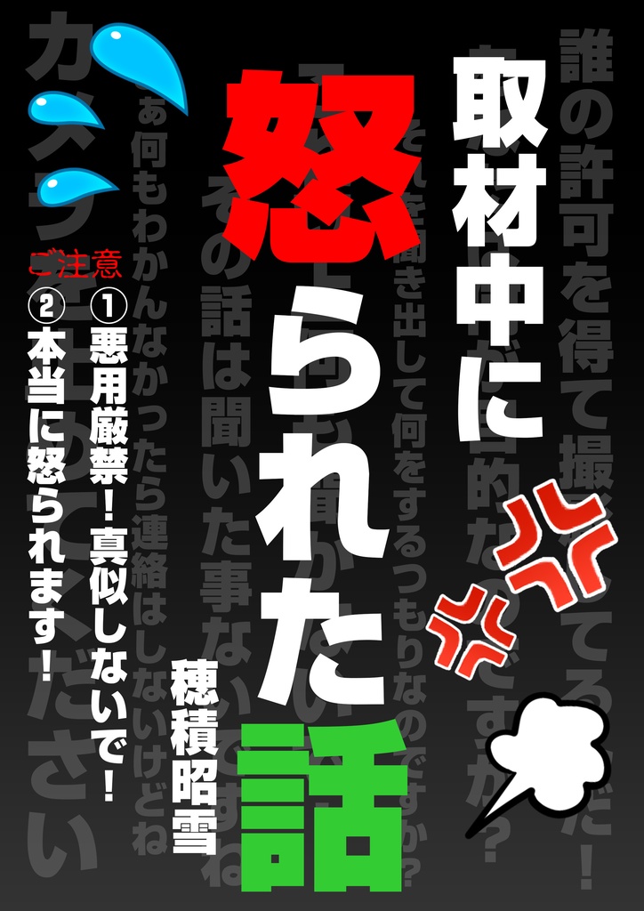 【匿名配送】取材中に怒られた話