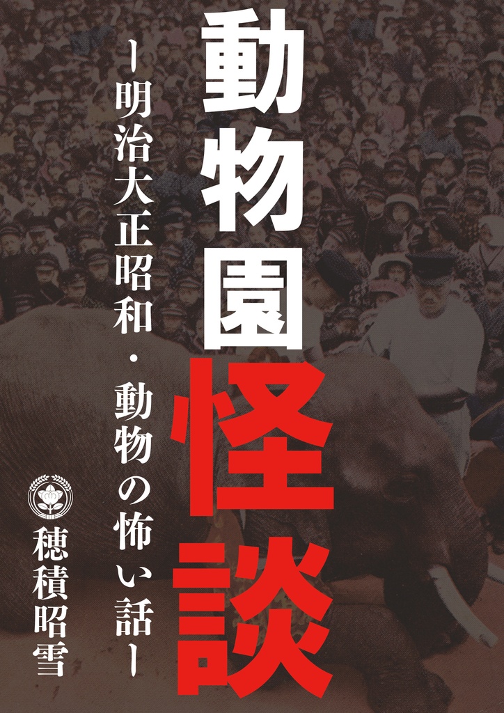 動物園之怪談