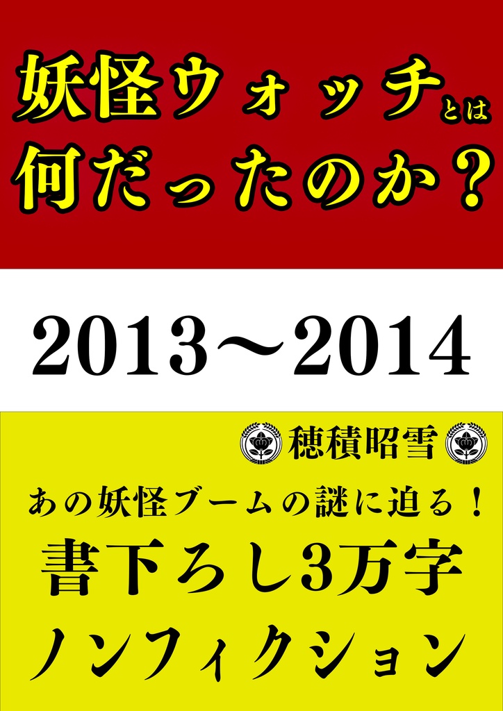『妖怪ウォッチ』とは何だったのか？（おまけ付き）