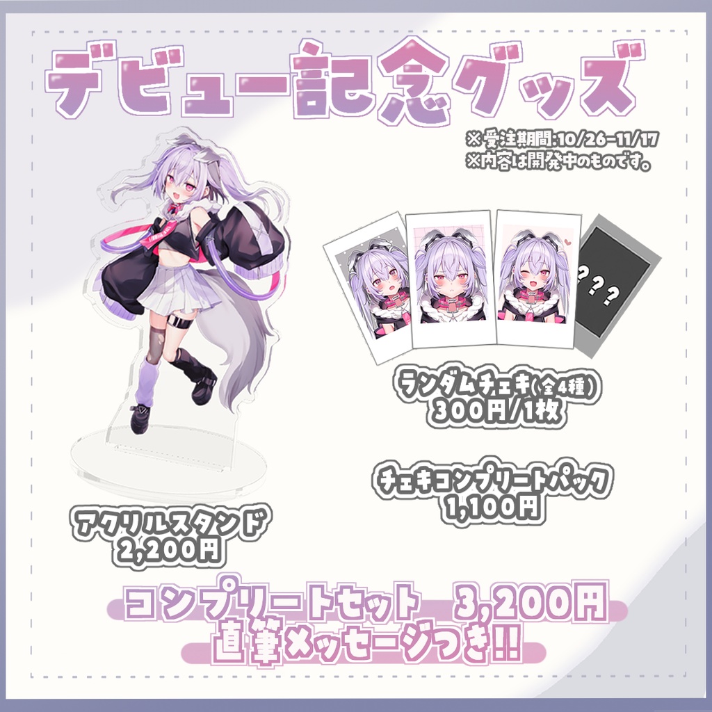 【受注生産】デビュー記念グッズ