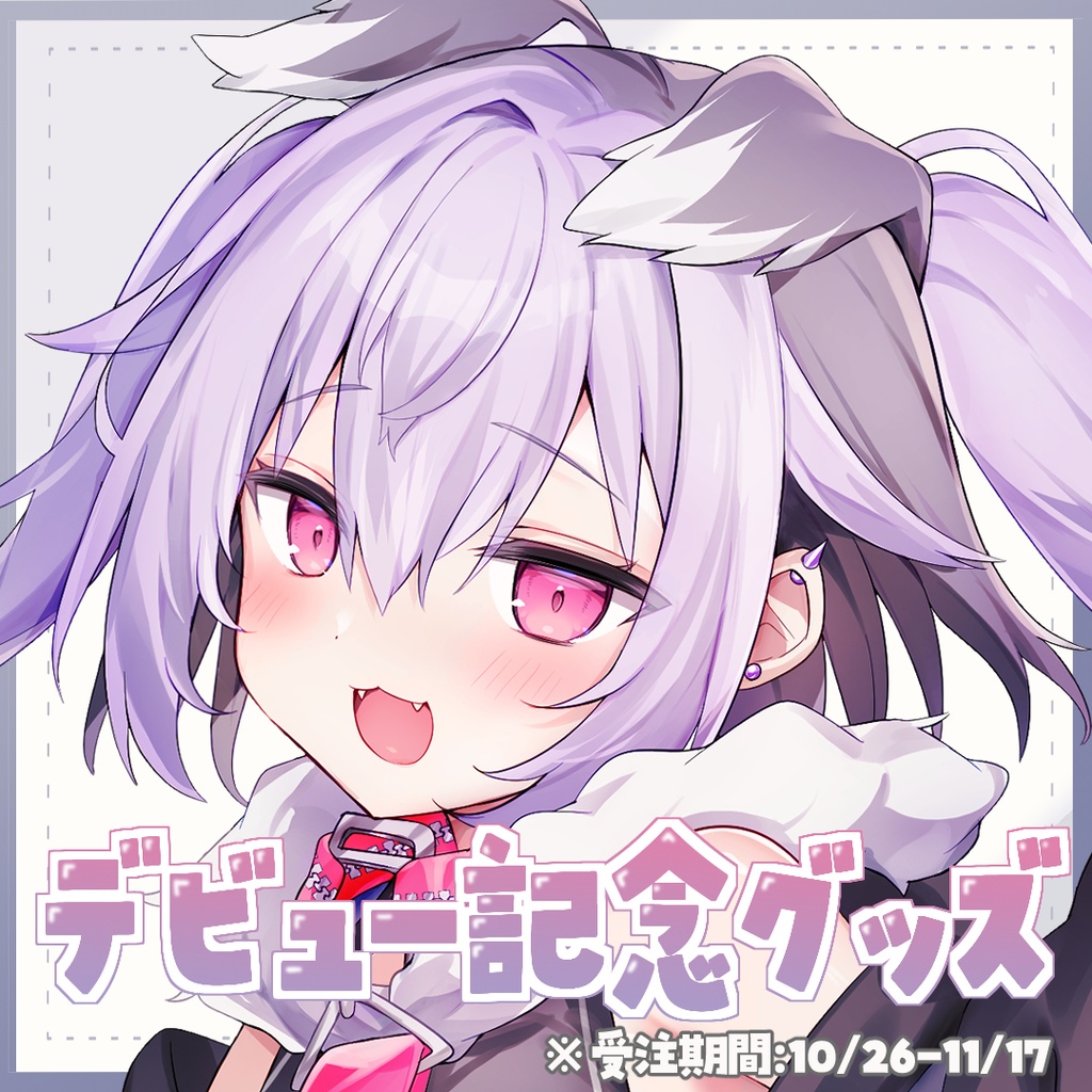 【受注生産】デビュー記念グッズ