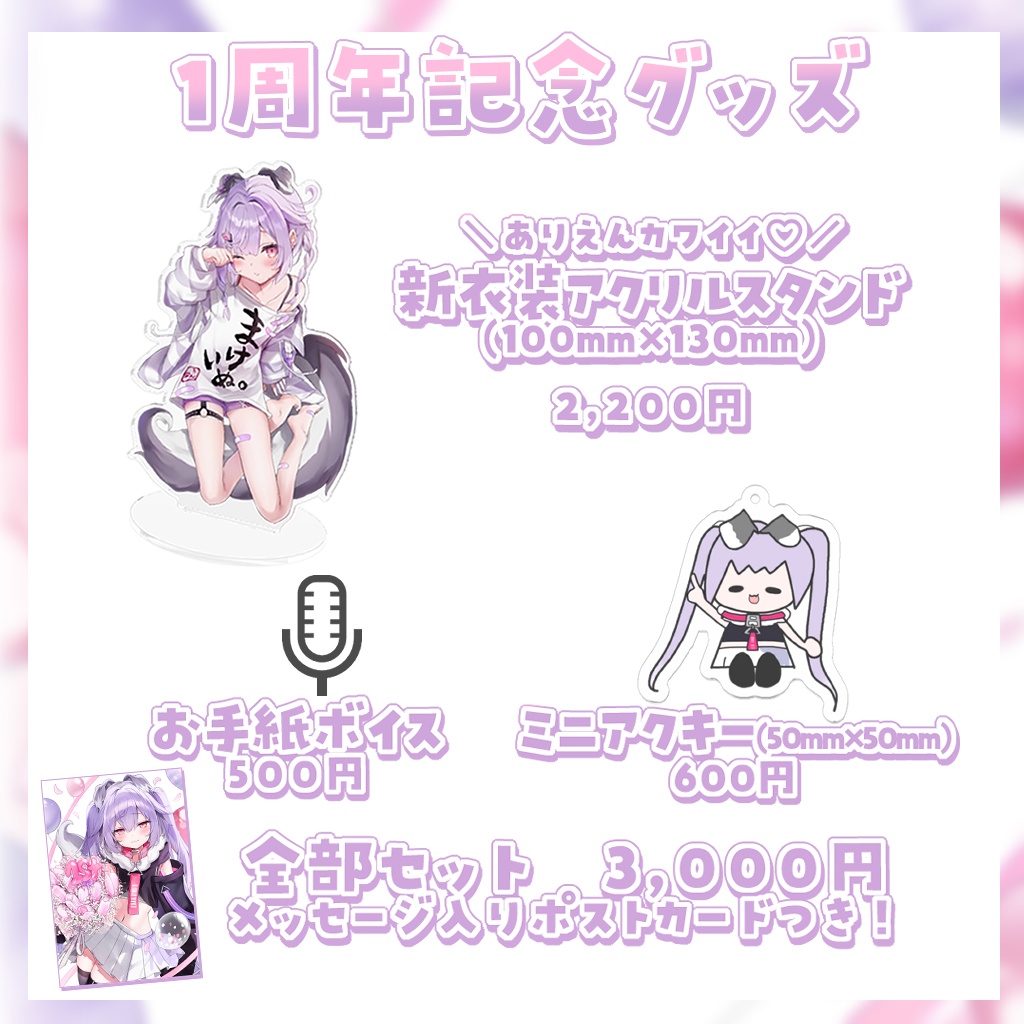 【受注生産】1周年記念グッズ