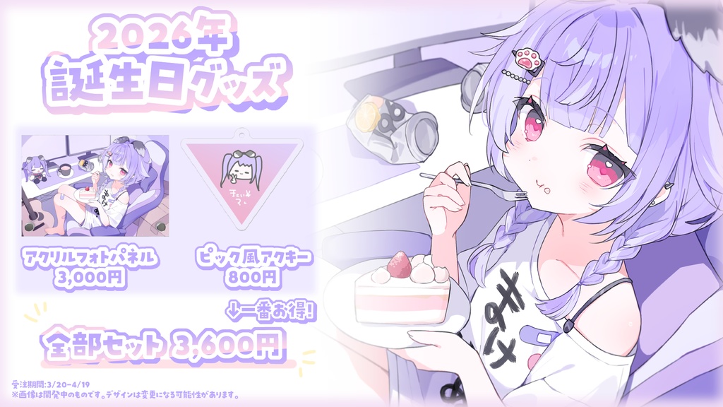 【受注生産】2026年誕生日記念グッズ