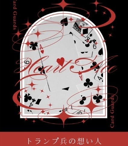トランプ兵の想い人