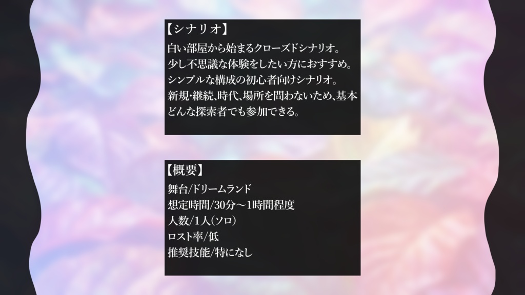 【CoC6版】夢終楽【SPLL:E188438】