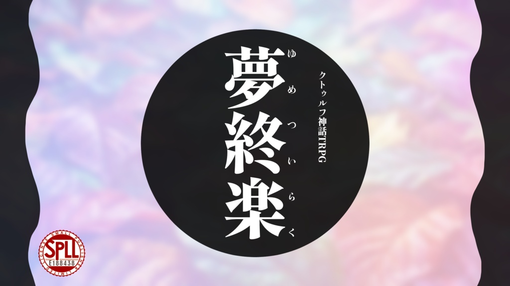 【CoC6版】夢終楽【SPLL:E188438】
