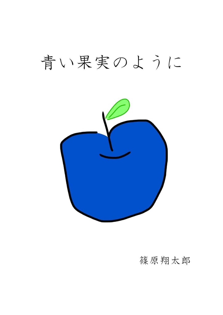 青い果実のように