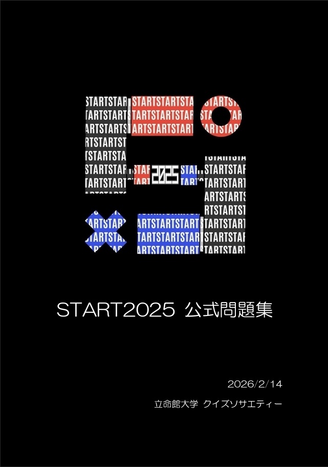 START2025 公式問題集【短文基本・スプレッドシート付】