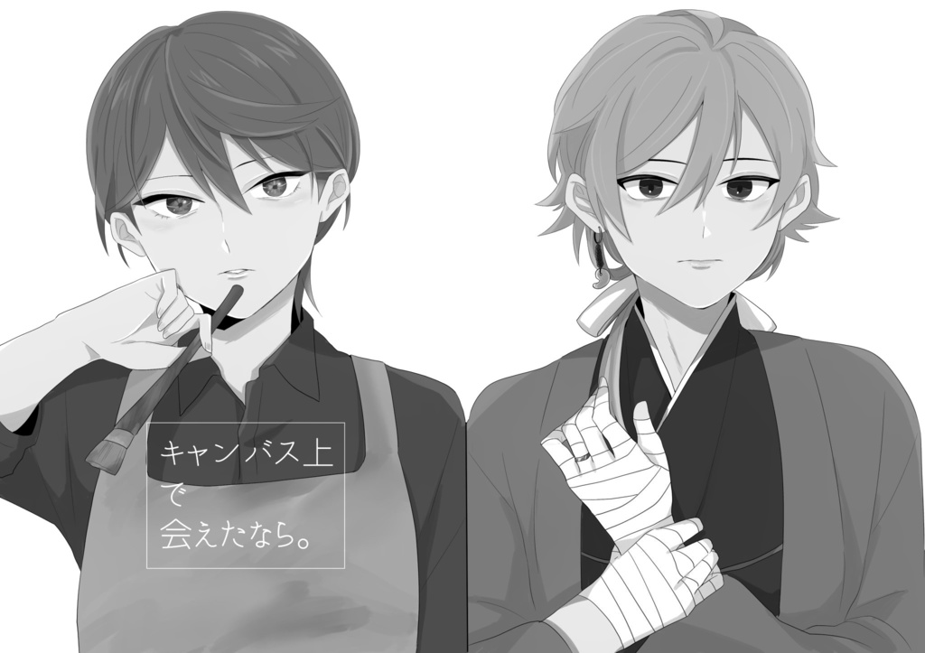 キャンバス上で会えたなら