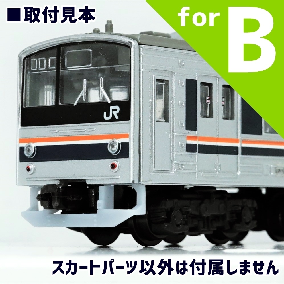 元国鉄205系高槻・日根野の強化スカート(3Dパーツ)B社用