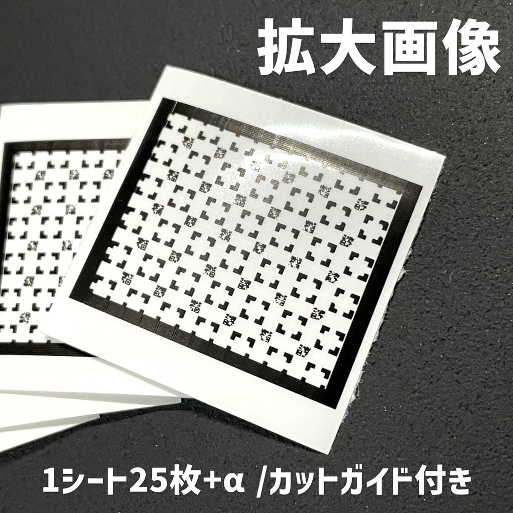 汎用ドア向け2次元コード風ステッカー(100枚)【1/150・Nゲージスケール】サテコード