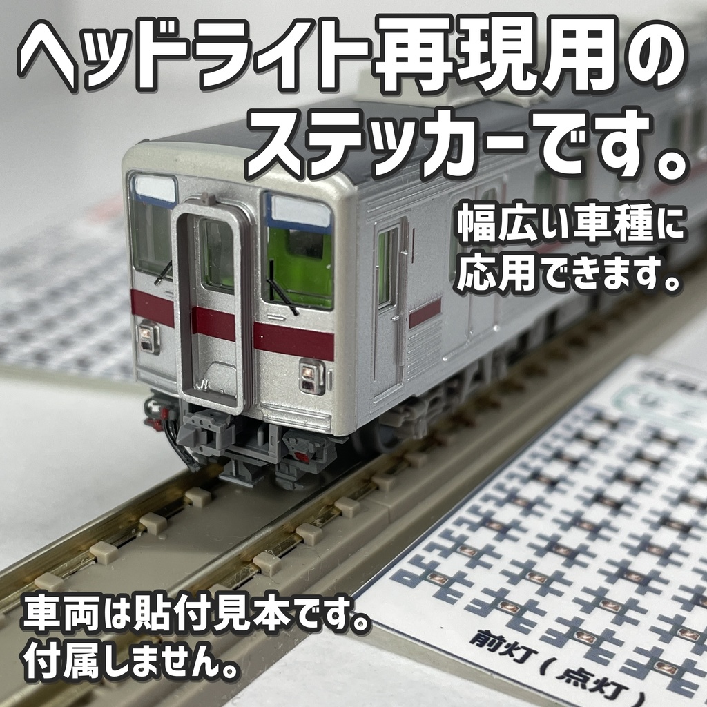 汎用角形ハロゲンライト表現ステッカー【サテライト】Nゲージ縮尺・4種272か所分