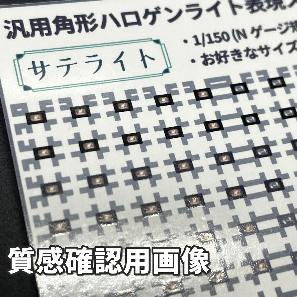 汎用角形ハロゲンライト表現ステッカー【サテライト】Nゲージ縮尺・4種272か所分