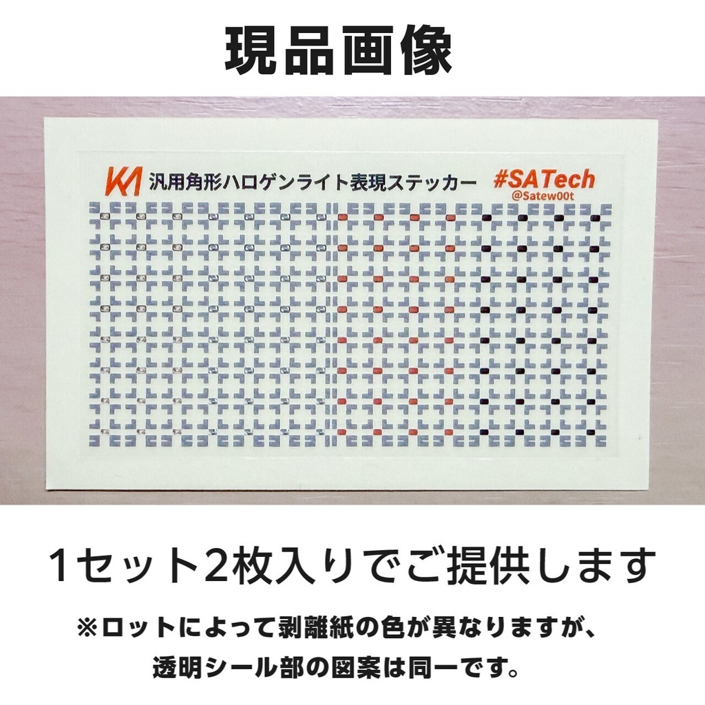 汎用角形ハロゲンライト表現ステッカー【サテライト】Nゲージ縮尺
