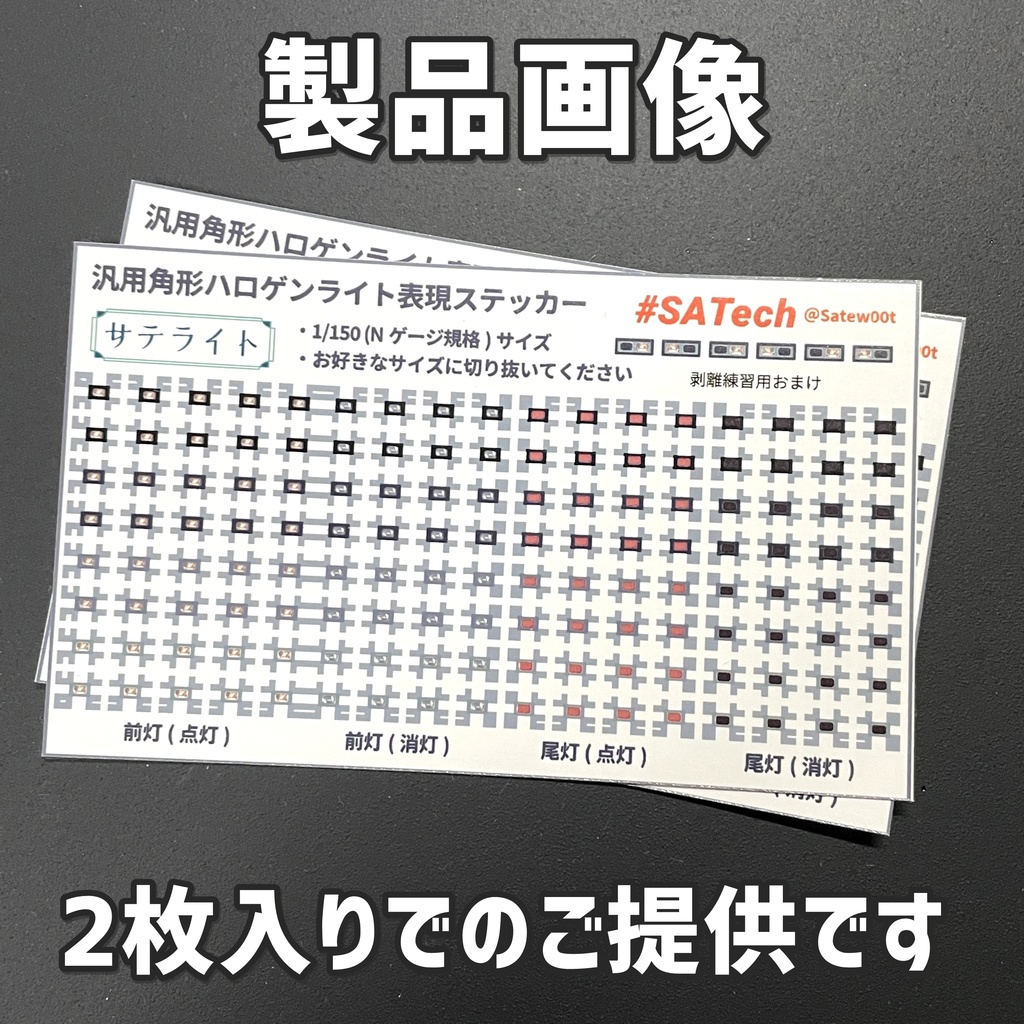 汎用角形ハロゲンライト表現ステッカー【サテライト】Nゲージ縮尺・4種272か所分