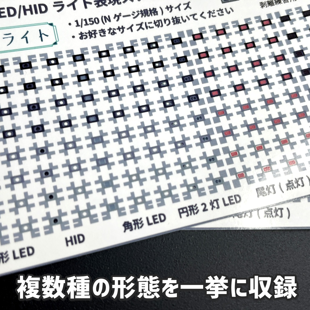 汎用LED/HIDライト表現ステッカー【サテライト】Nゲージ縮尺・11種272か所分