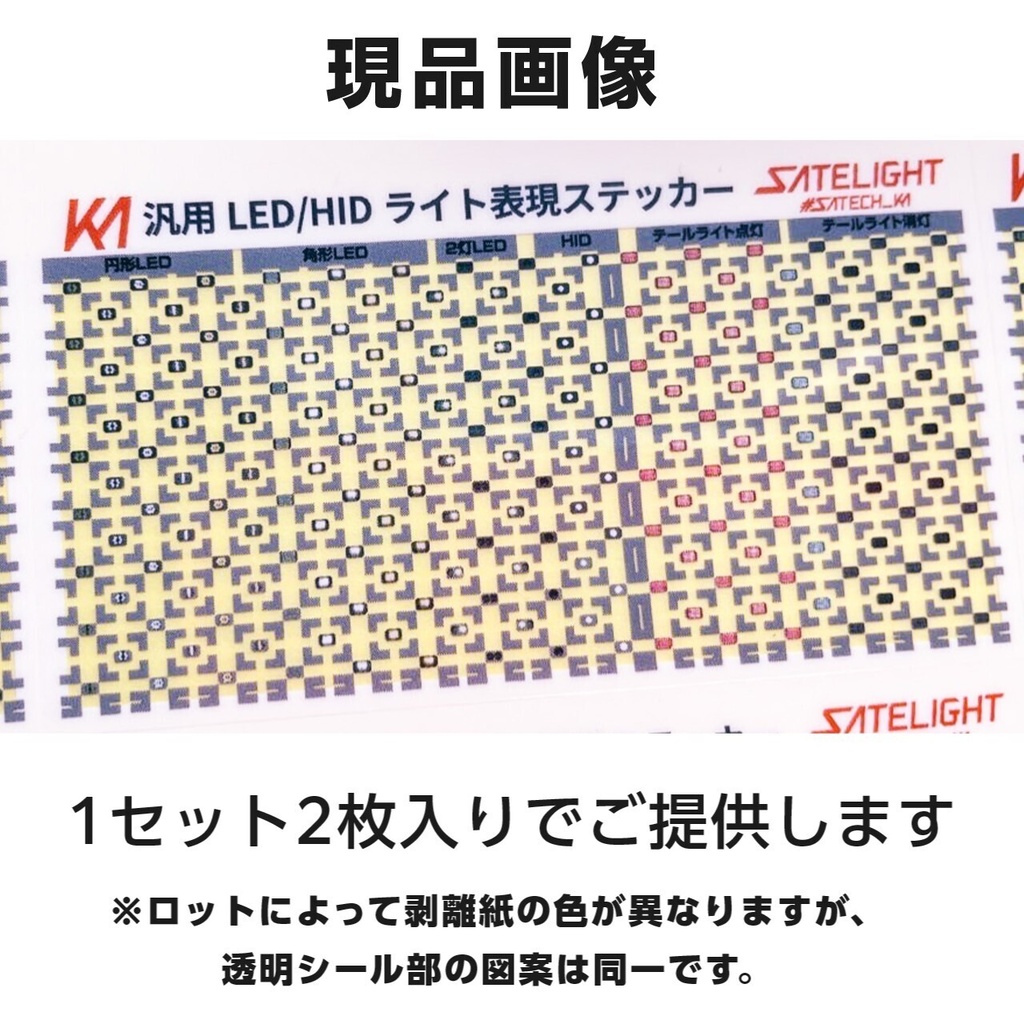 汎用LED/HIDライト表現ステッカー【サテライト】Nゲージ縮尺
