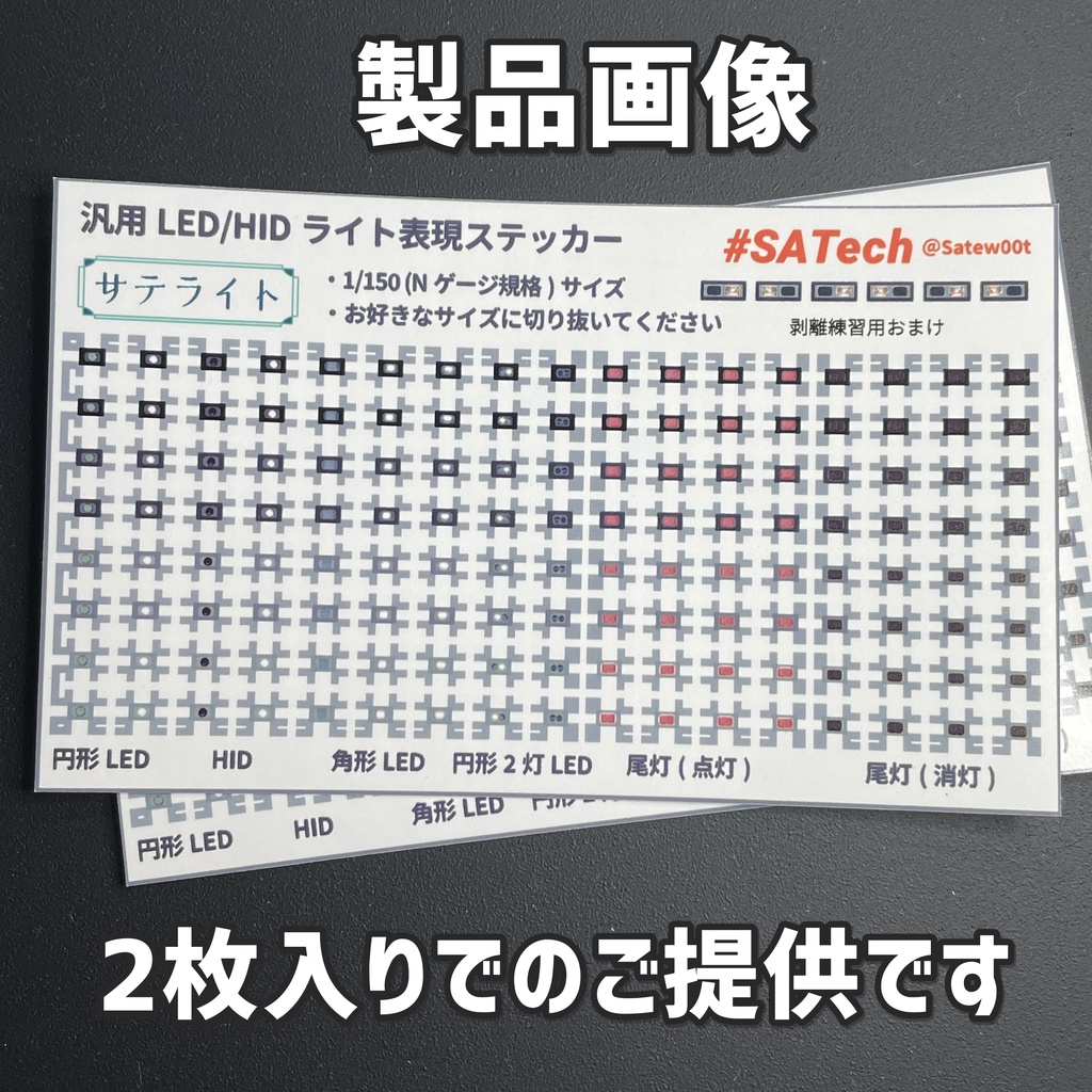 汎用LED/HIDライト表現ステッカー【サテライト】Nゲージ縮尺・11種272か所分