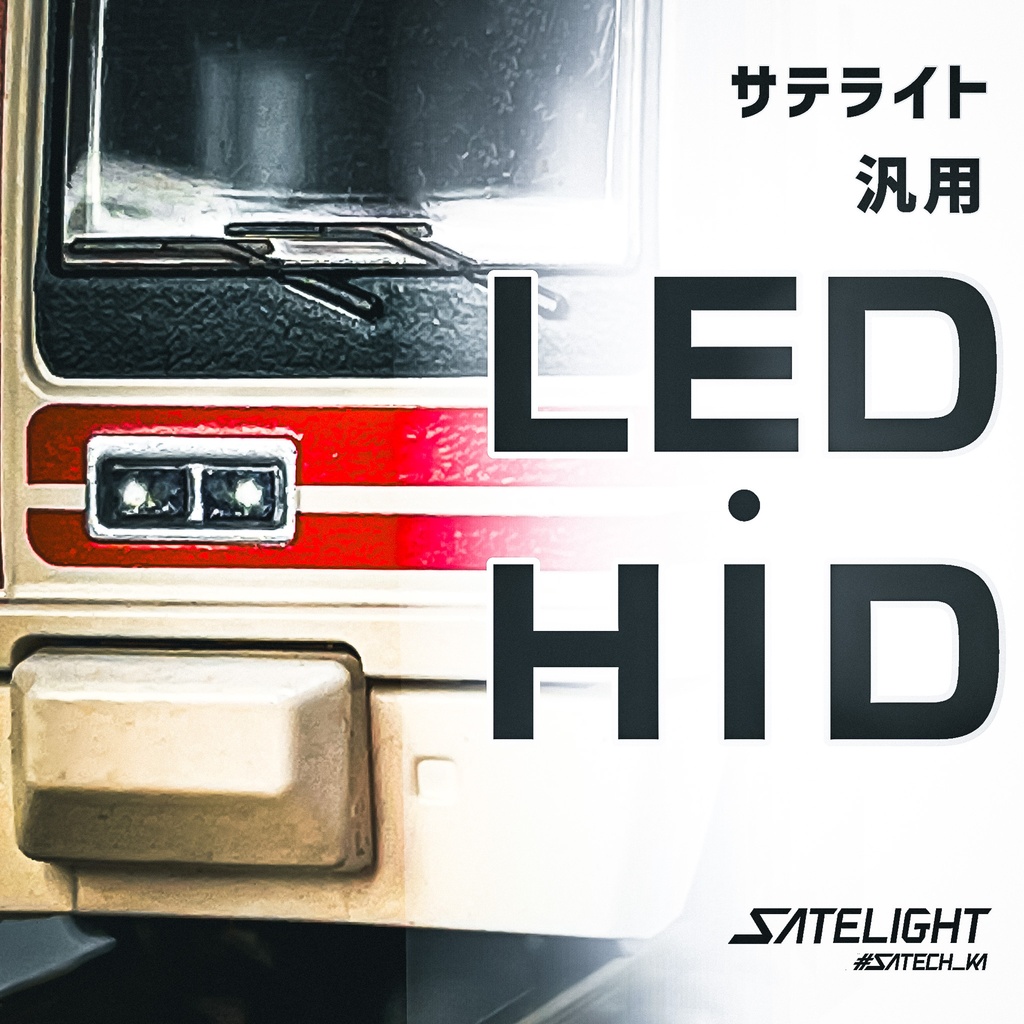 汎用LED/HIDライト表現ステッカー【サテライト】Nゲージ縮尺