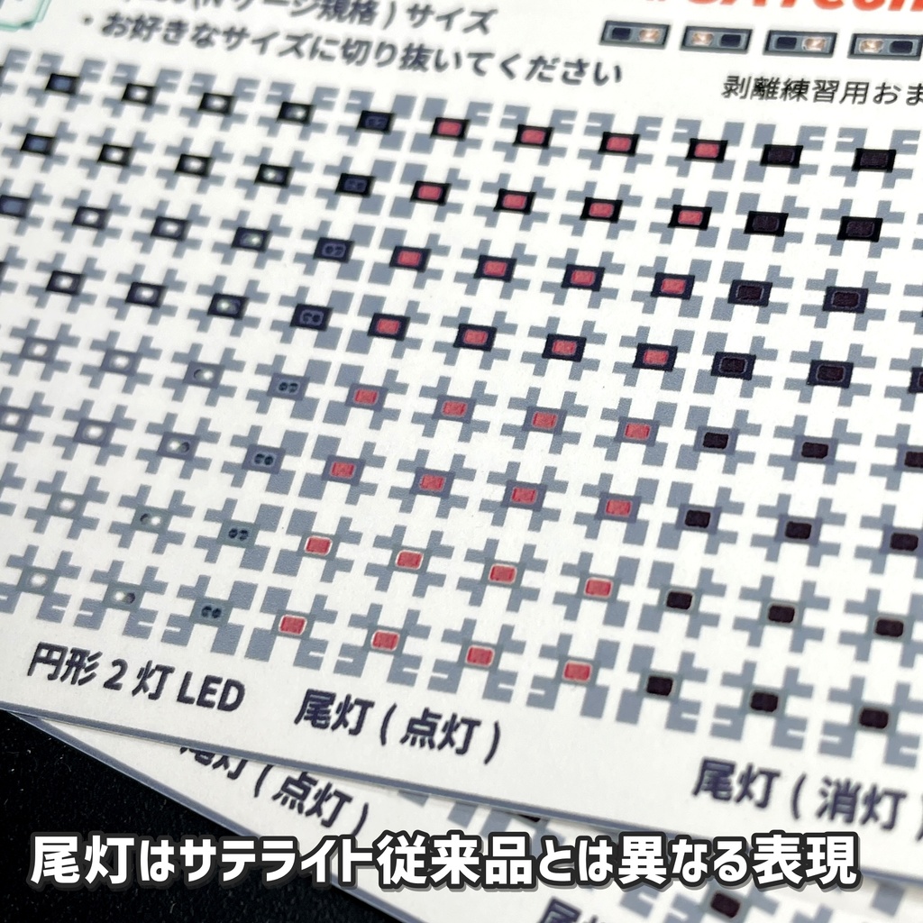 汎用LED/HIDライト表現ステッカー【サテライト】Nゲージ縮尺・11種272か所分
