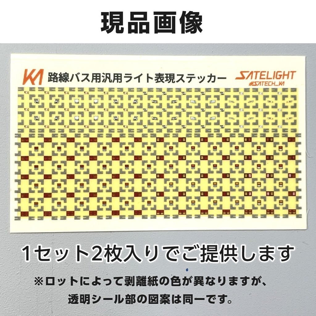 路線バス用汎用ライト表現ステッカー【サテライト】Nゲージサイズ・バスコレ向け