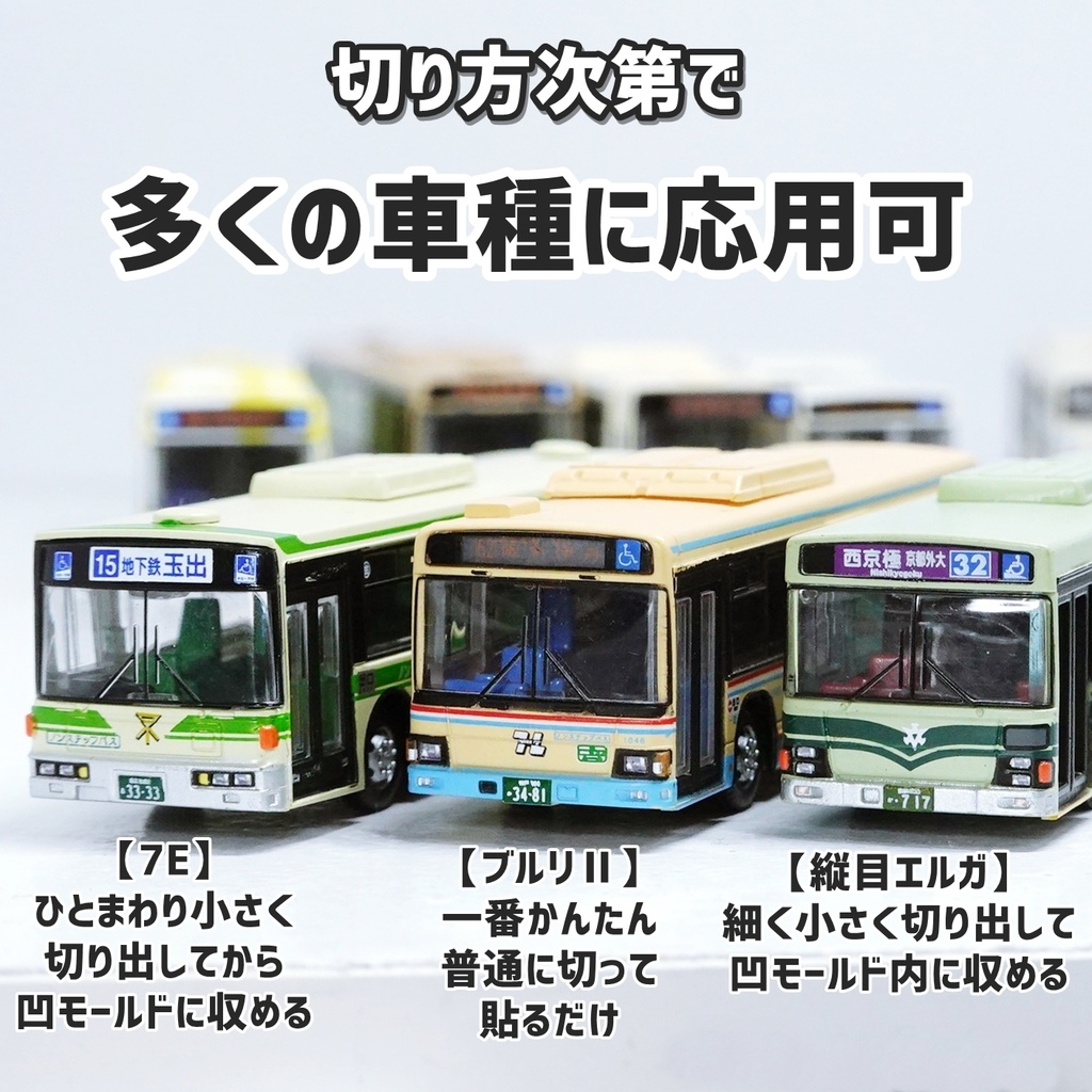 路線バス用汎用ライト表現ステッカー【サテライト】Nゲージサイズ・バスコレ向け