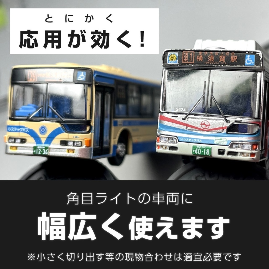 路線バス用汎用ライト表現ステッカー【サテライト】Nゲージサイズ・バスコレ向け