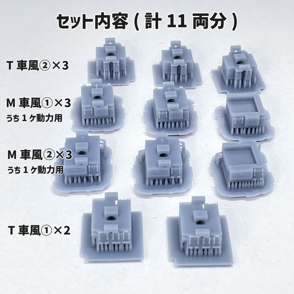 サテボックス【typeK-①:11両分】ショーティー用・汎用床下機器セット(灰)