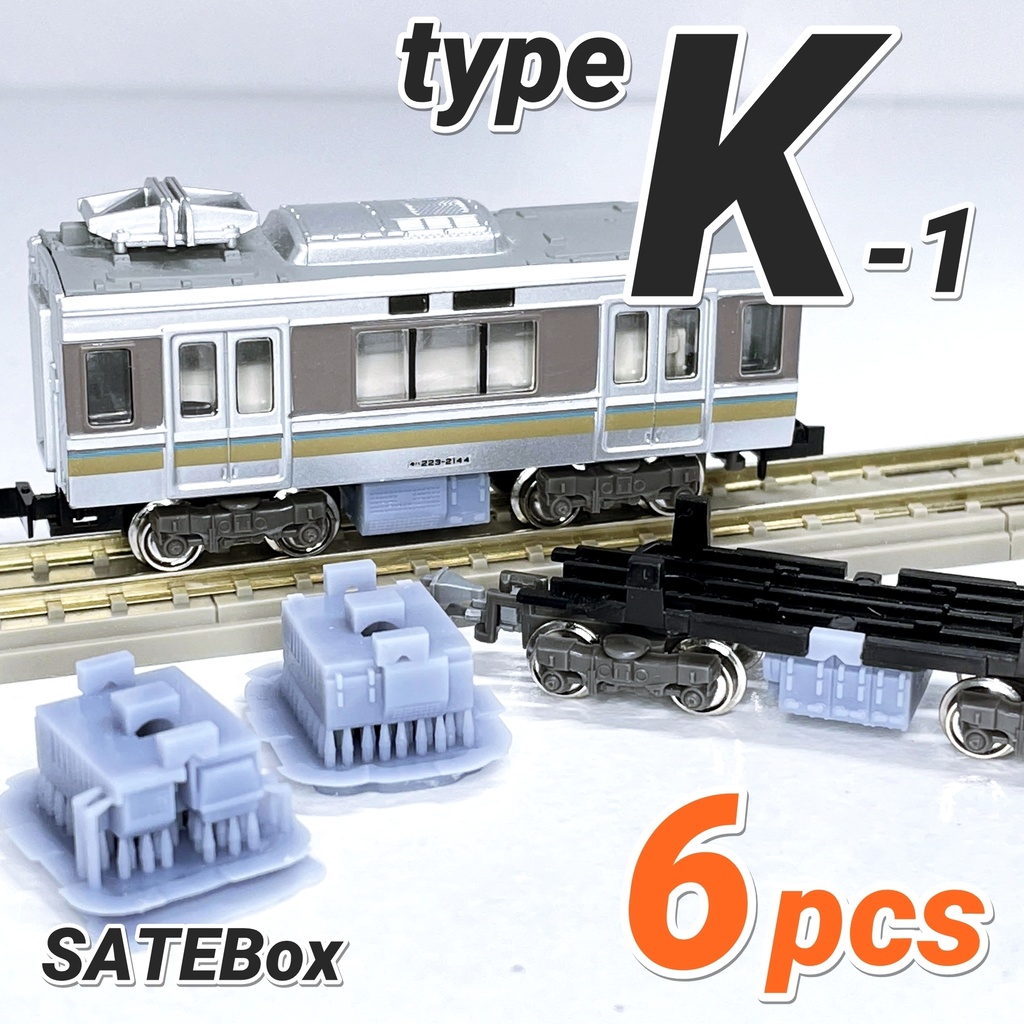 サテボックス【typeK-①：6両分】ショーティー用・汎用床下機器セット 