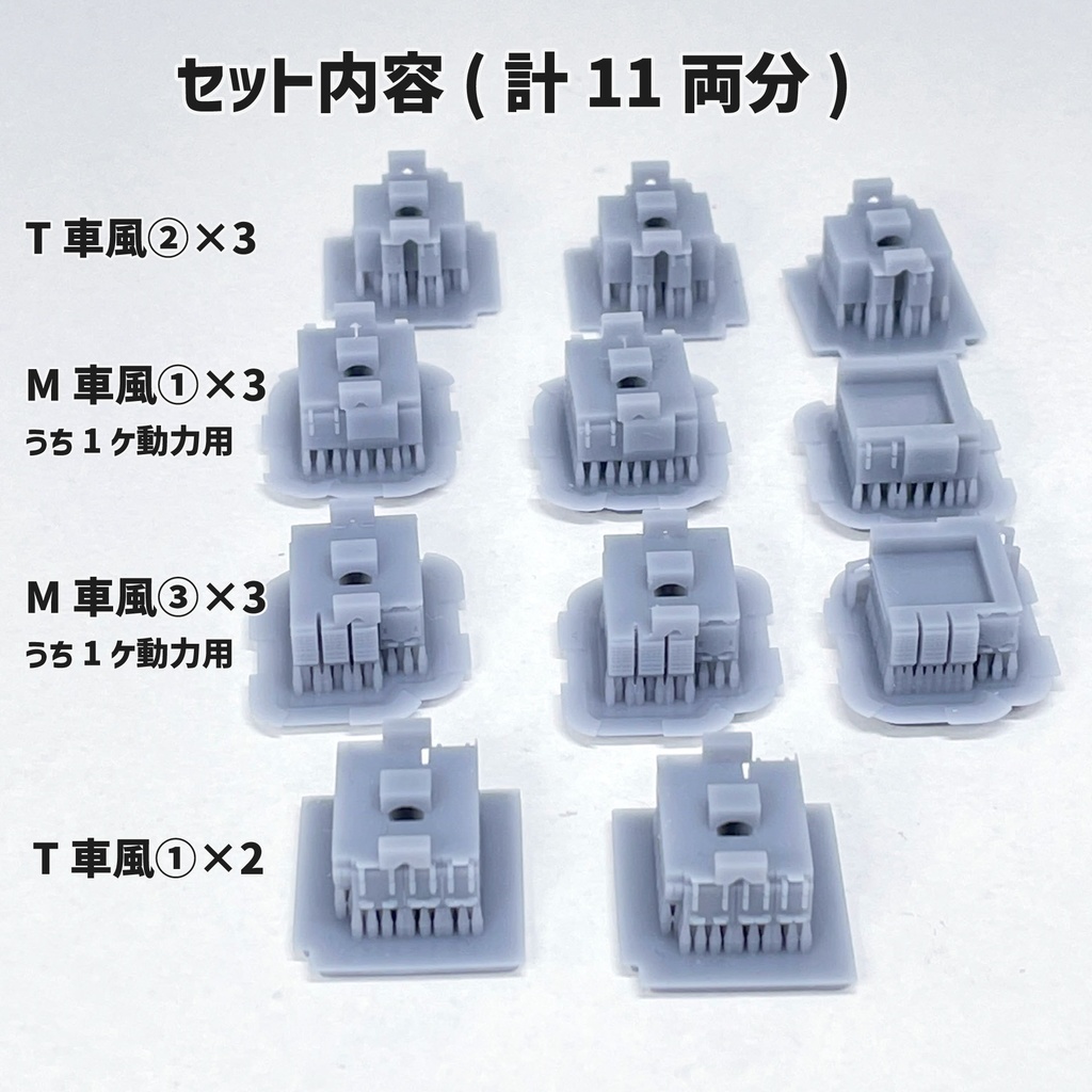 サテボックス【typeK-②:11両分】ショーティー用・汎用床下機器セット(灰)