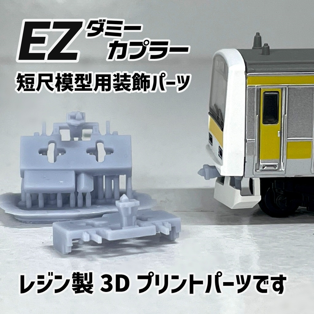 【EZダミーカプラー:棒状胴受A】ショーティーモデル用Nゲージ化支援パーツ