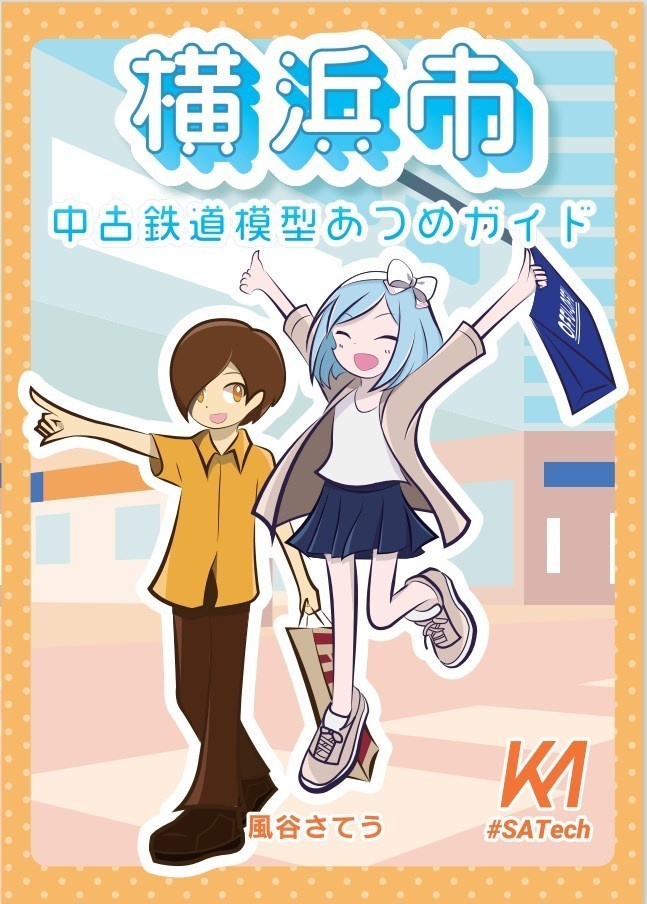 横浜市中古鉄道模型あつめガイド