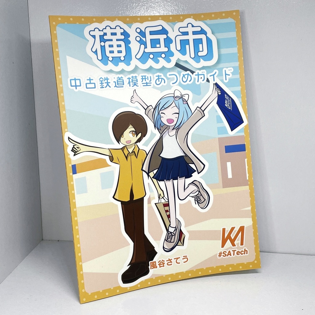 横浜市中古鉄道模型あつめガイド