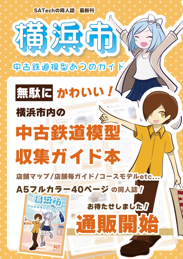 横浜市中古鉄道模型あつめガイド